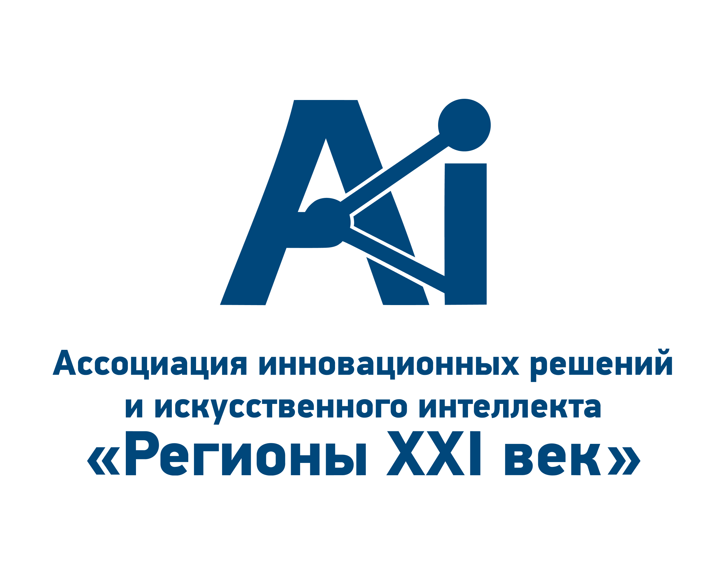 Ассоциация инновационных решений и искусственного интеллекта "Регионы XXI век"